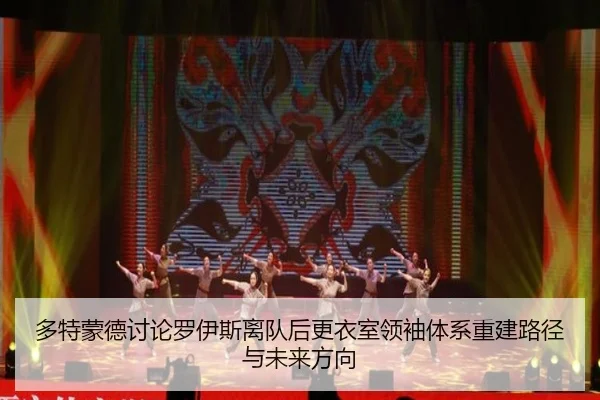 多特蒙德讨论罗伊斯离队后更衣室领袖体系重建路径与未来方向