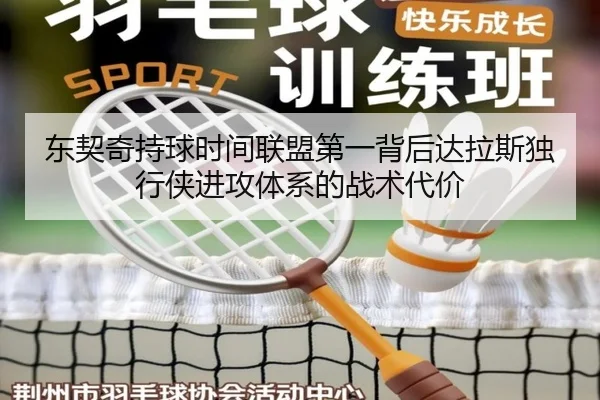 东契奇持球时间联盟第一背后达拉斯独行侠进攻体系的战术代价