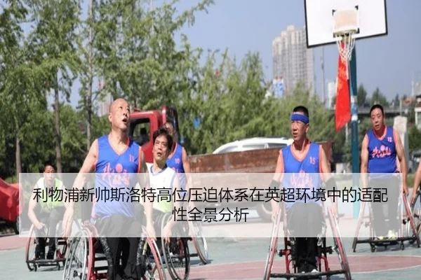 利物浦新帅斯洛特高位压迫体系在英超环境中的适配性全景分析
